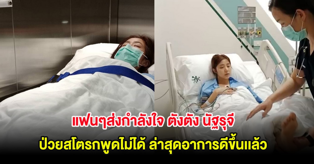 แฟนๆส่งกำลังใจ ตังตัง นัฐรุจี ป่วยสโตรกพูดไม่ได้ ล่าสุดอาการดีขึ้นเเล้ว
