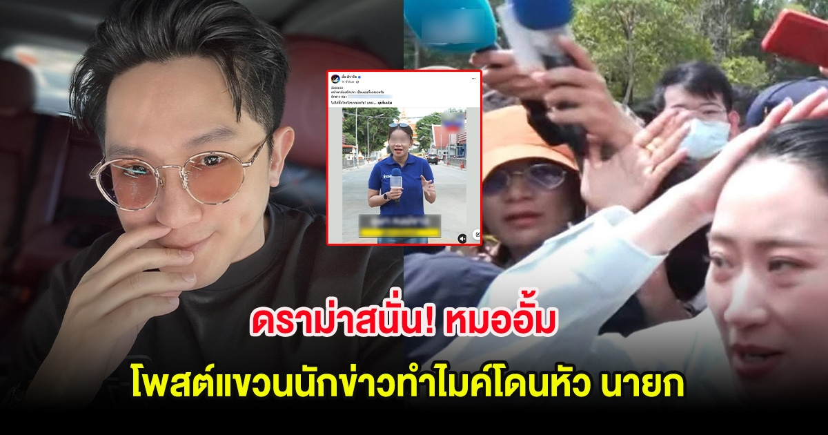 ดราม่าสนั่น! หมออั้ม โพสต์แขวนนักข่าวทำไมค์โดนหัว นายก ชาวเน็ตแห่คอมเมนต์