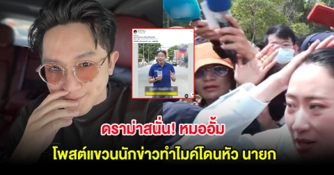 ดราม่าสนั่น! หมออั้ม โพสต์แขวนนักข่าวทำไมค์โดนหัว นายก ชาวเน็ตแห่คอมเมนต์