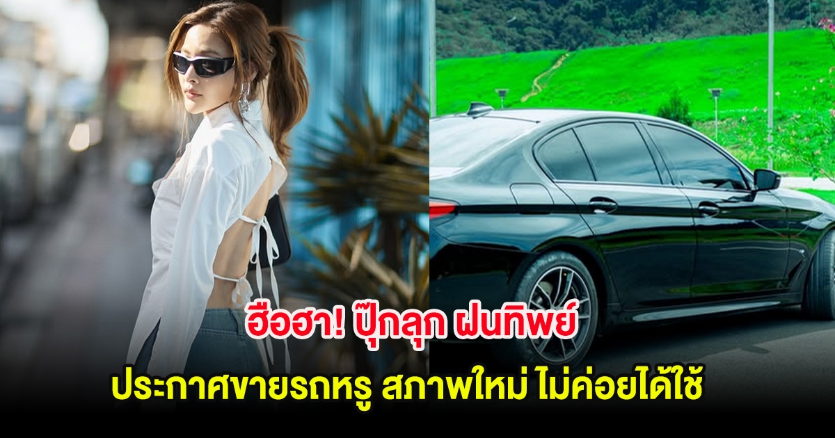 ฮือฮา! ปุ๊กลุก ฝนทิพย์ ประกาศขายรถหรู สภาพใหม่ ไม่ค่อยได้ใช้