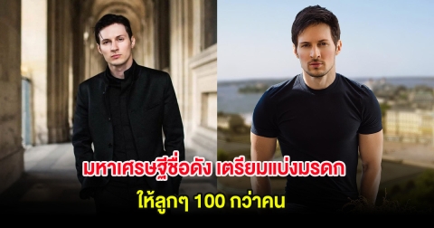 มหาเศรษฐีชื่อดัง เตรียมแบ่งมรดก 4 แสนล้าน ให้ลูกๆ 100 กว่าคน
