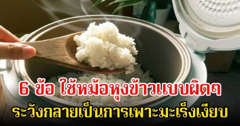 รีบเปลี่ยนพฤติกรรมด่วน! 6 ข้อ ใช้หม้อหุงข้าวแบบผิดๆ ระวังกลายเป็นการเพาะมะเร็งเงียบ หลายคนทำบ่อย