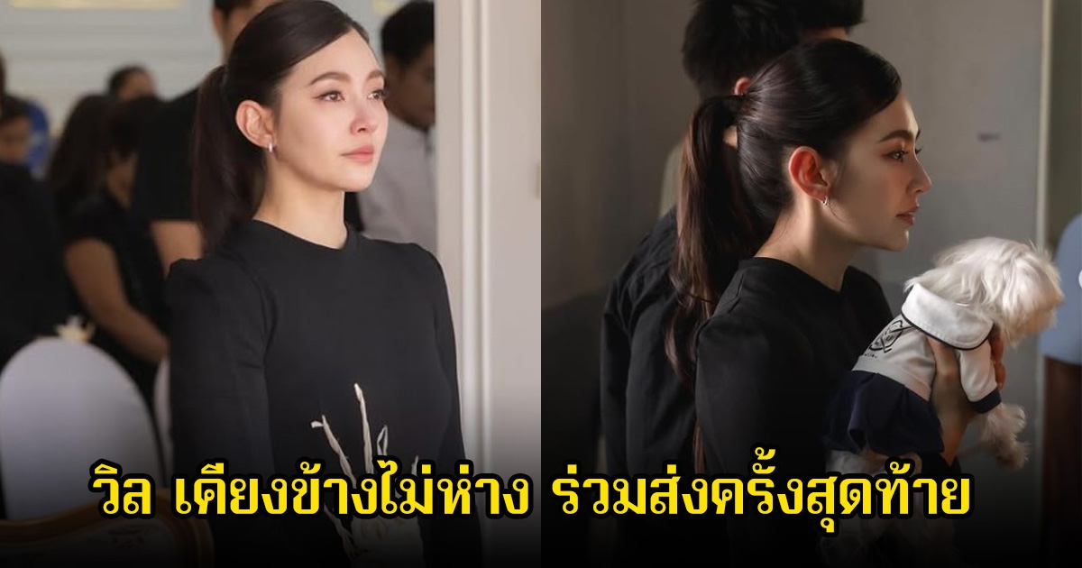 วิล ชวิณ เคียงข้างไม่ห่าง หลังเบลล่า ราณี ส่งคุณพ่อผู้จัดการส่วนตัวเป็นครั้งสุดท้าย