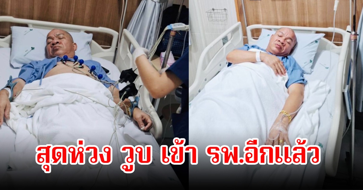 สุดห่วง! อรชร เชิญยิ้ม วูบเข้า รพ.อีกแล้ว แฟนๆส่งกำลังใจเพียบ