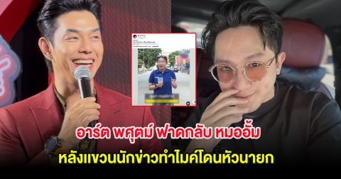 อาร์ต พศุตม์ ฟาดกลับ หมออั้ม หลังเเขวนนักข่าวทำไมค์โดนหัวนายก