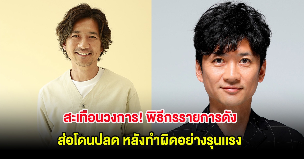 สะเทือนวงการ! พิธีกรรายการดัง ส่อโดนปลด หลังทำผิดอย่างรุนเเรง (ต่างประเทศ)