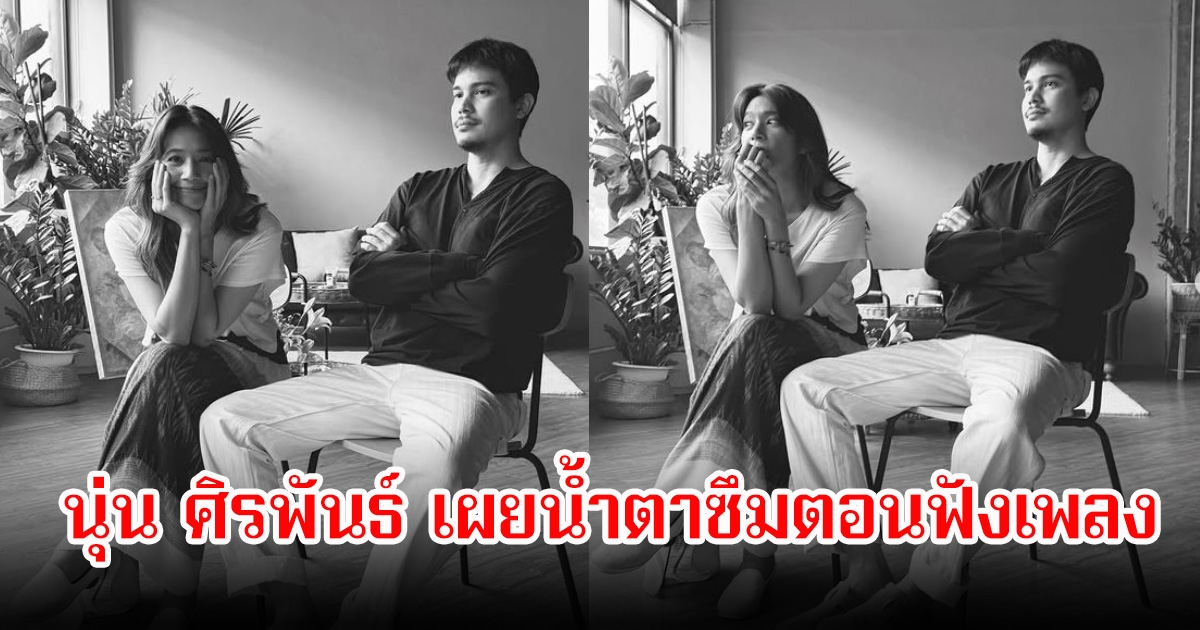 น้ำตาซึม! นุ่น ศิรพันธ์ ขอบคุณที่จำหนังเรื่อง เพื่อนสนิทได้ บทดากานดายังคงอยู่ในความทรงจำ