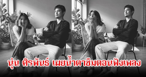น้ำตาซึม! นุ่น ศิรพันธ์ ขอบคุณที่จำหนังเรื่อง เพื่อนสนิทได้ บทดากานดายังคงอยู่ในความทรงจำ