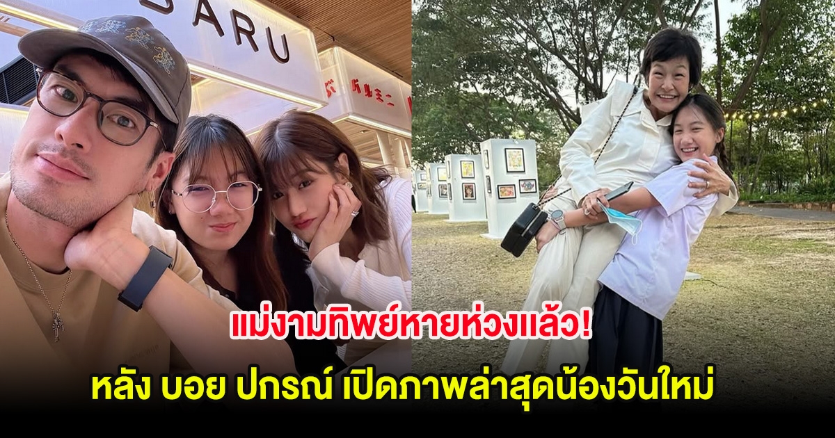 แม่งามทิพย์หายห่วงเเล้ว! หลัง บอย ปกรณ์ เปิดภาพล่าสุดน้องวันใหม่