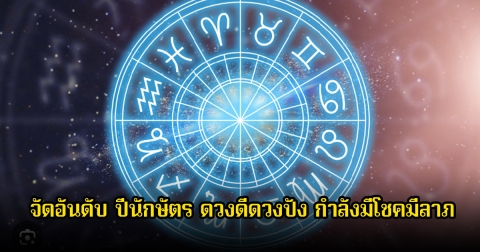 จัดอันดับ ปีนักษัตร ดวงดีดวงปัง กำลังมีโชคมีลาภ