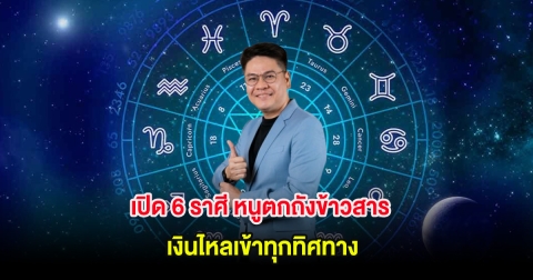เปิด 6 ราศี หนูตกถังข้าวสาร เงินไหลเข้าทุกทิศทาง