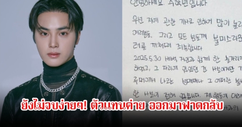 ยังไม่จบง่ายๆ! ตัวแทนค่าย ออกมาฟาดกลับ จูฮักนยอน อีกครั้ง เพราะโกหกปมข่าวฉาว