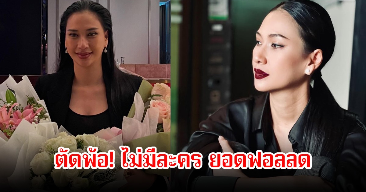 พิมพ์ พิมพ์พรรณ ตัดพ้อ! ไม่มีละคร ยอดฟอลลด แฟนๆส่งกำลังใจให้เพียบ