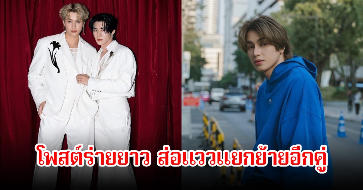 แฟนๆช็อก! สมาร์ท ชิษณุพงศ์ โพสต์ร่ายยาวส่อแววปิดฉากคู่จิ้น แยกย้ายอีกคู่