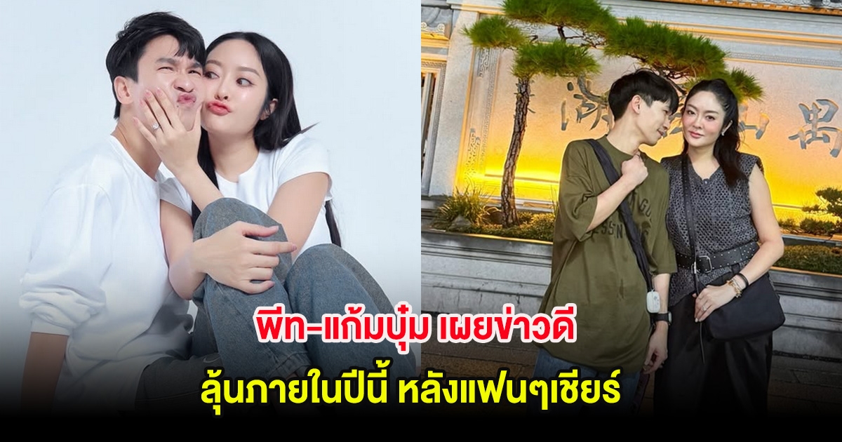 พีท-แก้มบุ๋ม เผยข่าวดี ทายาทหมื่นล้าน ลุ้นภายในปีนี้ หลังแฟนๆเชียร์
