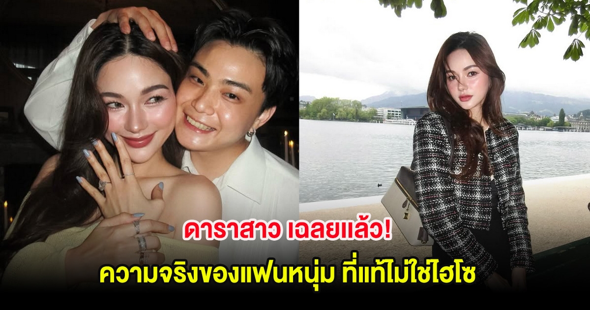 ดาราสาว เฉลยเเล้ว! ความจริงของแฟนหนุ่ม ที่แท้ไม่ใช่ไฮโซ