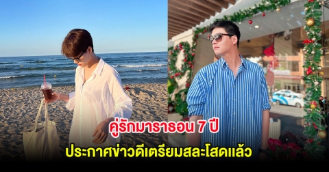 กรี๊ด!! ในที่สุด คู่รักมาราธอน 7 ปี ประกาศข่าวดีเตรียมสละโสดเเล้ว (ต่างประเทศ)