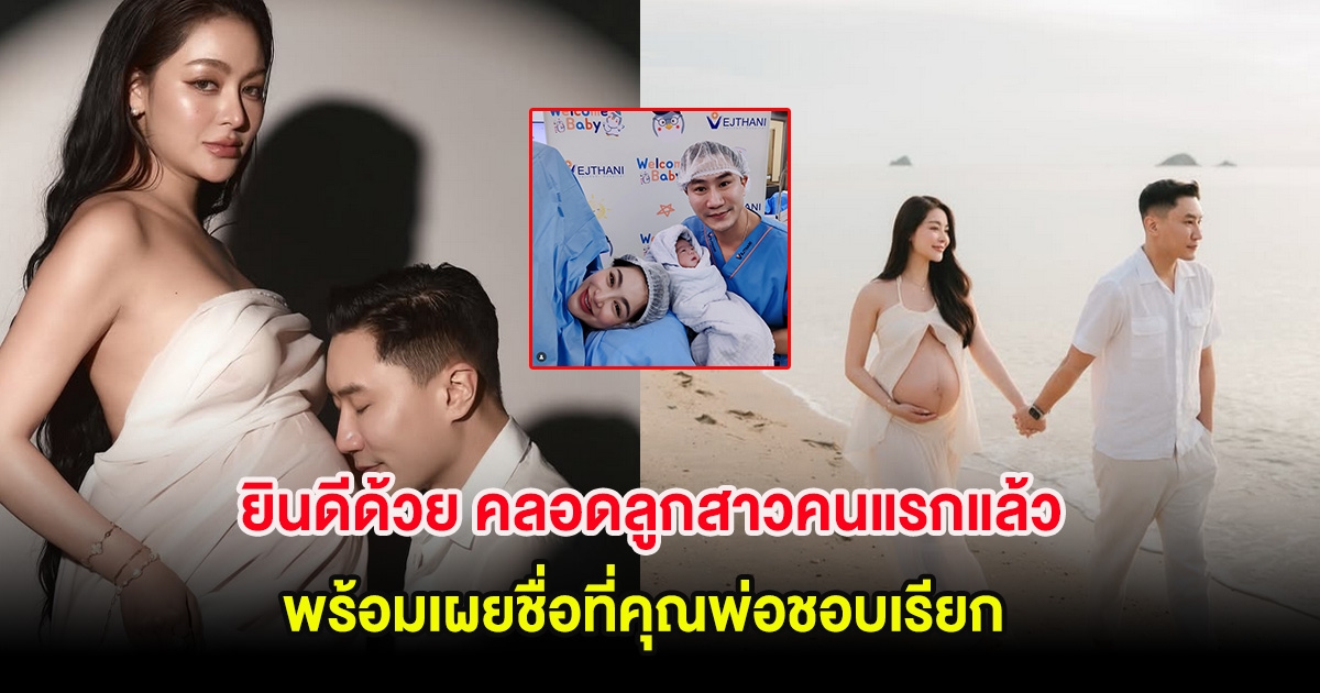 ยินดีด้วย พราวฟ้า คลอดลูกสาวคนแรกแล้ว พร้อมเผยชื่อที่คุณพ่อชอบเรียก