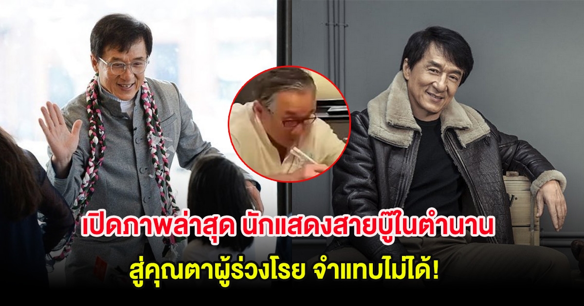 เปิดภาพล่าสุด นักแสดงสายบู๊ในตำนาน สู่คุณตาผู้ร่วงโรย จำแทบไม่ได้! (ต่างประเทศ)