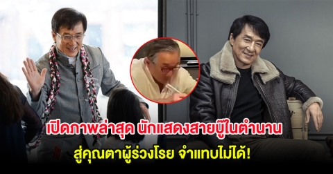 เปิดภาพล่าสุด นักแสดงสายบู๊ในตำนาน สู่คุณตาผู้ร่วงโรย จำแทบไม่ได้! (ต่างประเทศ)