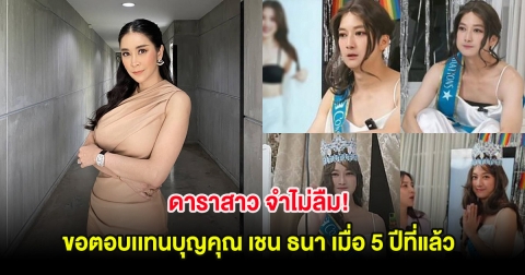 ดาราสาว จำไม่ลืม! ขอตอบเเทนบุญคุณ เชน ธนา เมื่อ 5 ปีที่แล้ว