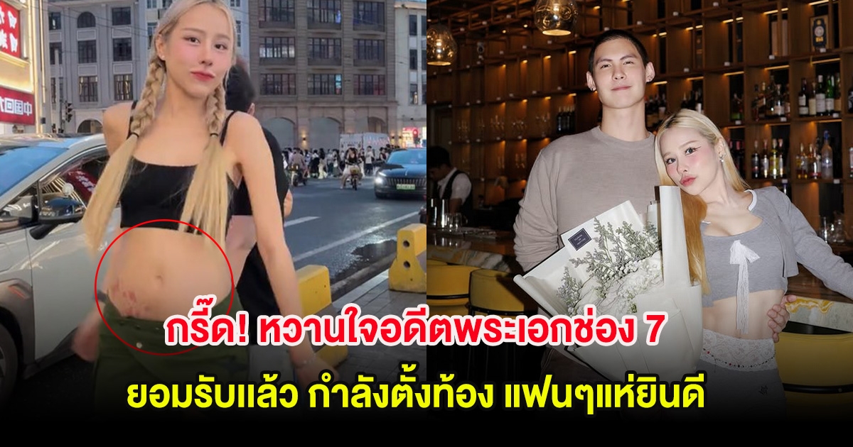 กรี๊ด! หวานใจอดีตพระเอกช่อง 7 ยอมรับเเล้ว กำลังตั้งท้อง แฟนๆแห่ยินดี
