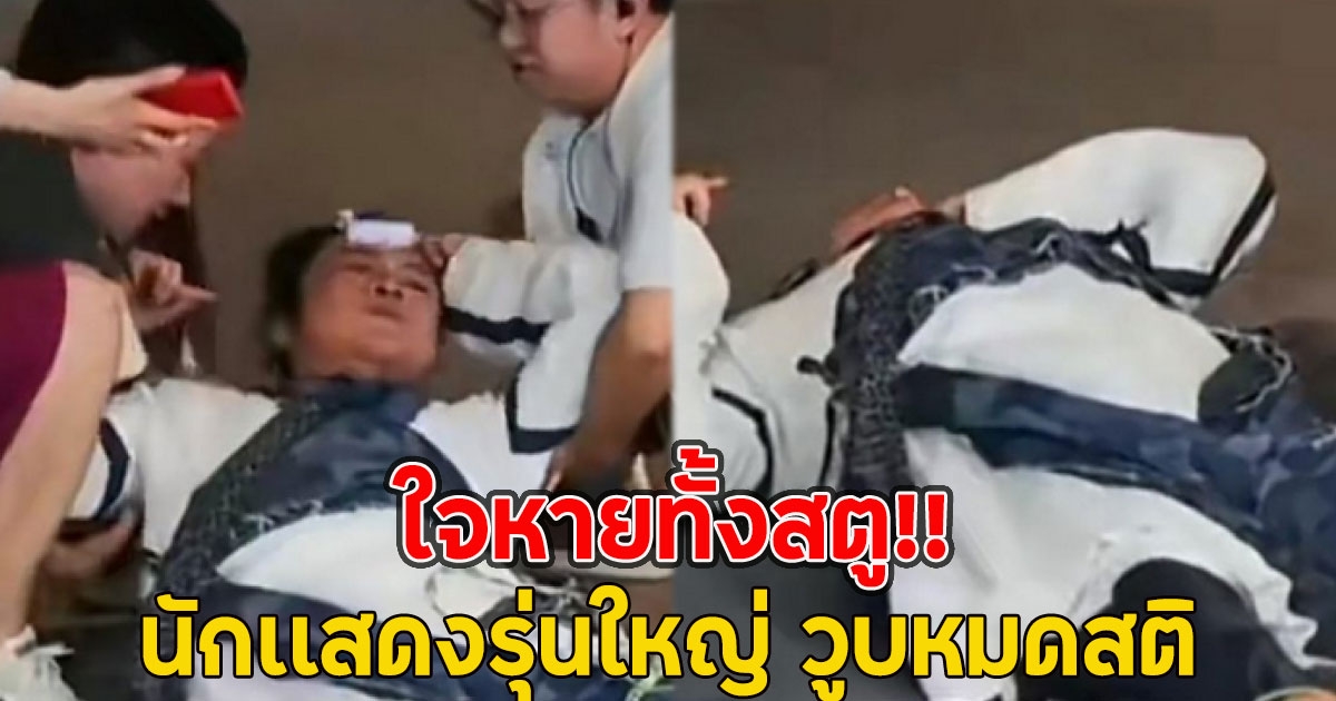 ใจหายทั้งสตู!! นักเเสดงรุ่นใหญ่ วูบหมดสติ
