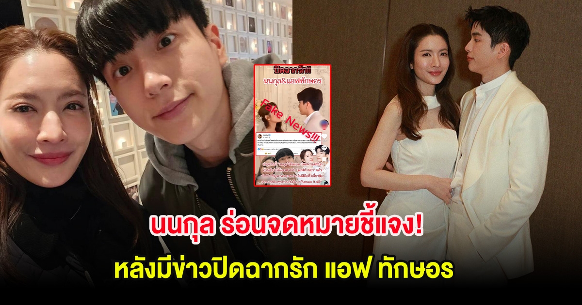 นนกุล ร่อนจดหมายชี้แจง! หลังมีข่าวปิดฉากรัก แอฟ ทักษอร