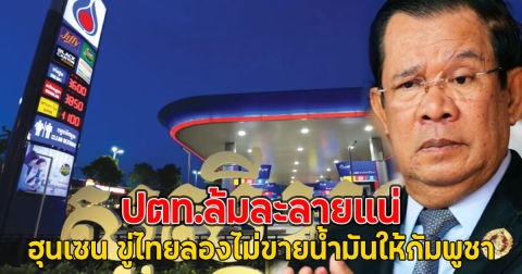 ฮุนเซน ขู่ไทยลองไม่ขายน้ำมันให้กัมพูชา ปตท.ล้มละลายแน่