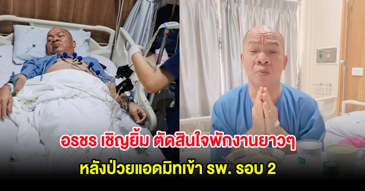 อรชร เชิญยิ้ม ตัดสินใจพักงานยาวๆ หลังป่วยแอดมิทเข้า รพ. รอบ 2