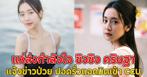 แห่ส่งกำลังใจ ชิงชิง คริษฐา แจ้งข่าวป่วย ปอดรั่วจนต้องแอดมิตเข้า CCU