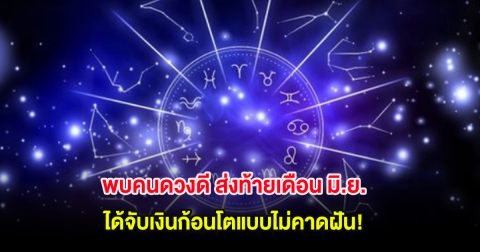 พบคนดวงดี ส่งท้ายเดือน มิ.ย. ได้จับเงินก้อนโตแบบไม่คาดฝัน!