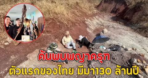 ค้นพบพญาครุฑ สัตว์เลื้อยคลานบินได้ตัวแรกของไทย มีมา130 ล้านปี