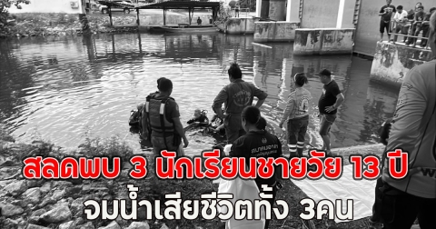 สลดพบ 3 นักเรียนชายวัย 13 ปี จมน้ำเสียชีวิตทั้ง 3คน