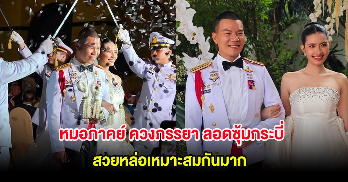 ชื่นมื่น! หมอภาคย์ ควงภรรยา ลอดซุ้มกระบี่ สวยหล่อเหมาะสมกันมาก