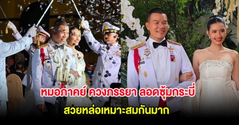ชื่นมื่น! หมอภาคย์ ควงภรรยา ลอดซุ้มกระบี่ สวยหล่อเหมาะสมกันมาก