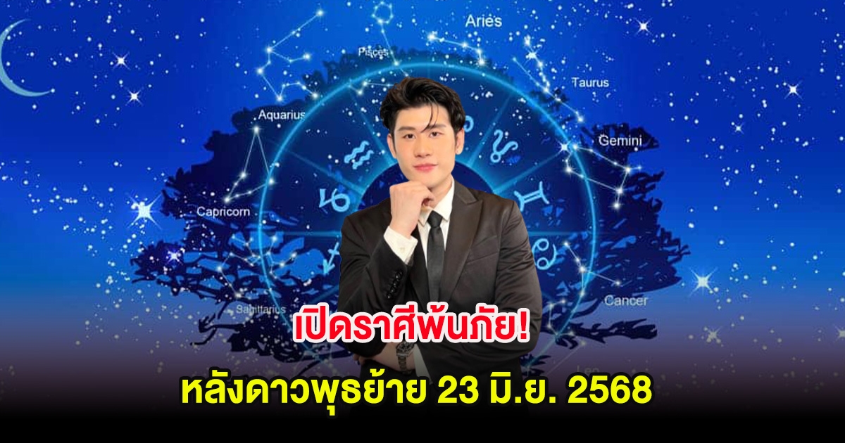 เปิดราศีพ้นภัย! หลังดาวพุธย้าย 23 มิ.ย. 2568