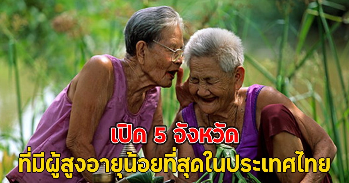 เปิด 5 จังหวัด ที่มีผู้สูงอายุน้อยที่สุดในประเทศไทย