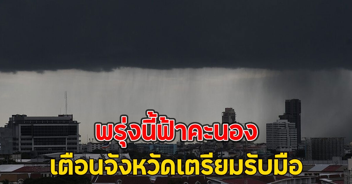พรุ่งนี้ฟ้าคะนอง เตือนจังหวัดเตรียมรับมือ