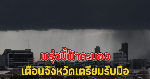 พรุ่งนี้ฟ้าคะนอง เตือนจังหวัดเตรียมรับมือ