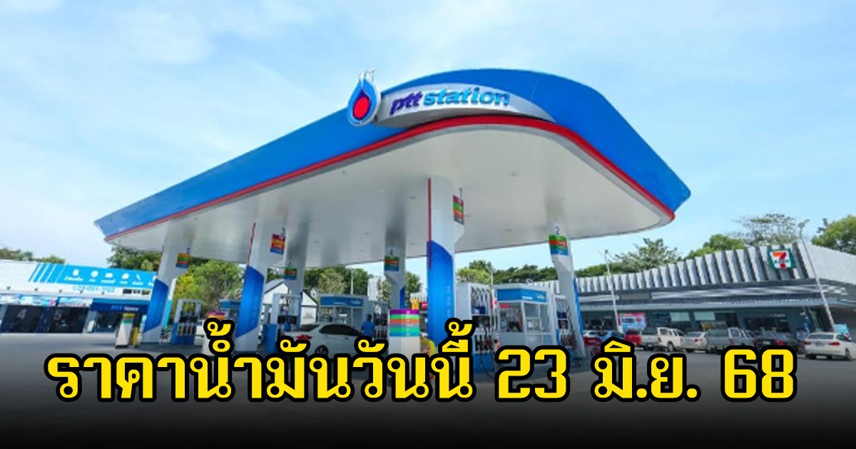 ราคาน้ำมันวันนี้ 23 มิ.ย. 68