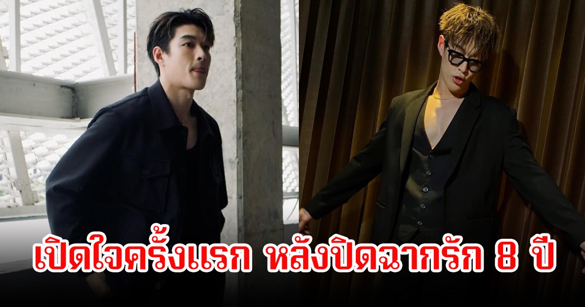 ปิดฉากรัก 8 ปี! กระทิง ขุนณรงค์ เปิดใจครั้งแรก หลังกระปุกยอมรับเลิกกันแล้ว สถานะเป็นเพียงเพื่อนเท่านั้น