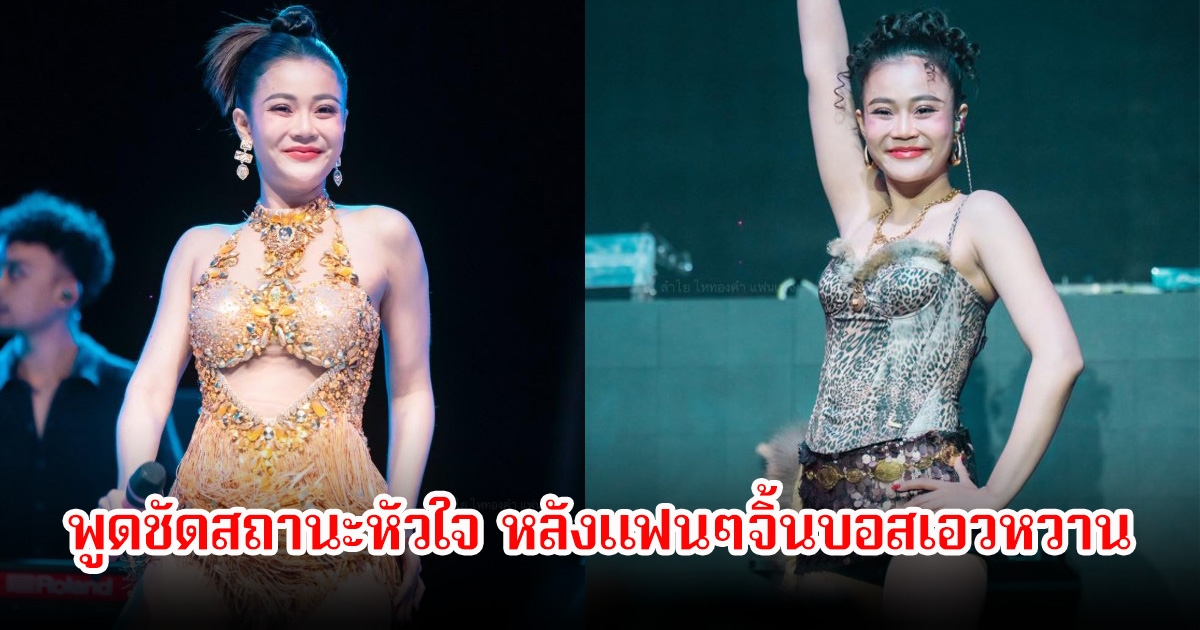 ลำไย ไหทองคำ พูดชัดสถานะหัวใจ หลังแฟนๆจิ้นบอสเอวหวานสนั่น