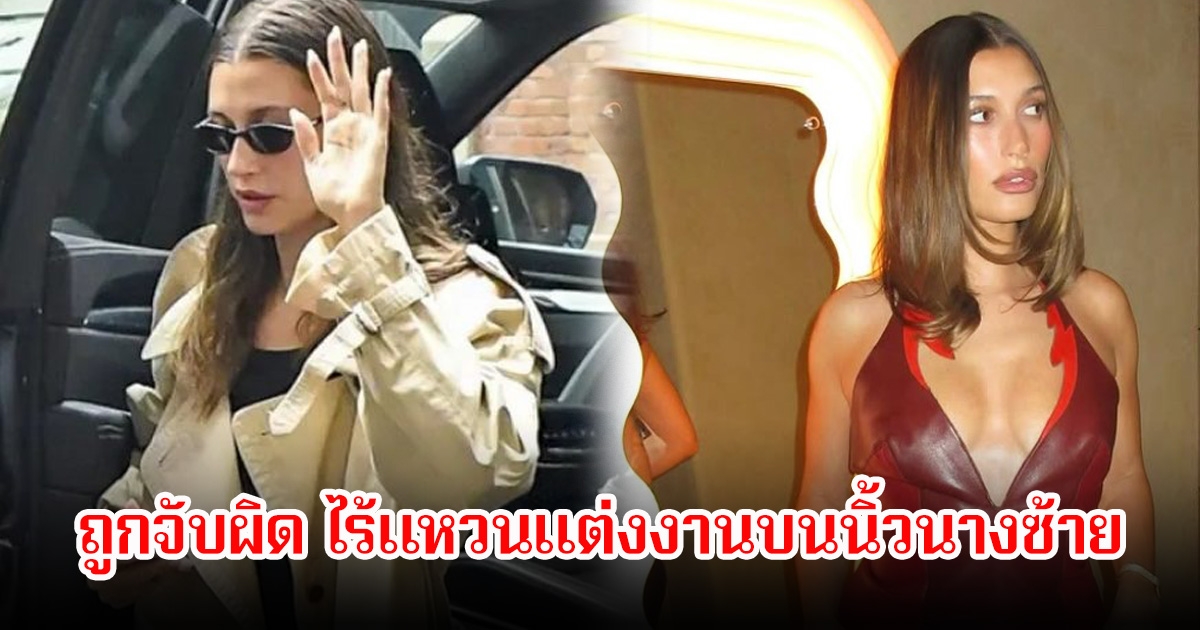 ข่าวลือรักร้าวสนั่น! เฮลีย์ บีเบอร์ โดนจับผิด หลังไร้แหวนแต่งงานบนนิ้วนางซ้าย (ข่าวต่างประเทศ)