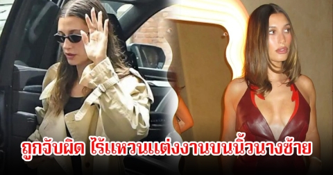 ข่าวลือรักร้าวสนั่น! เฮลีย์ บีเบอร์ โดนจับผิด หลังไร้แหวนแต่งงานบนนิ้วนางซ้าย (ข่าวต่างประเทศ)