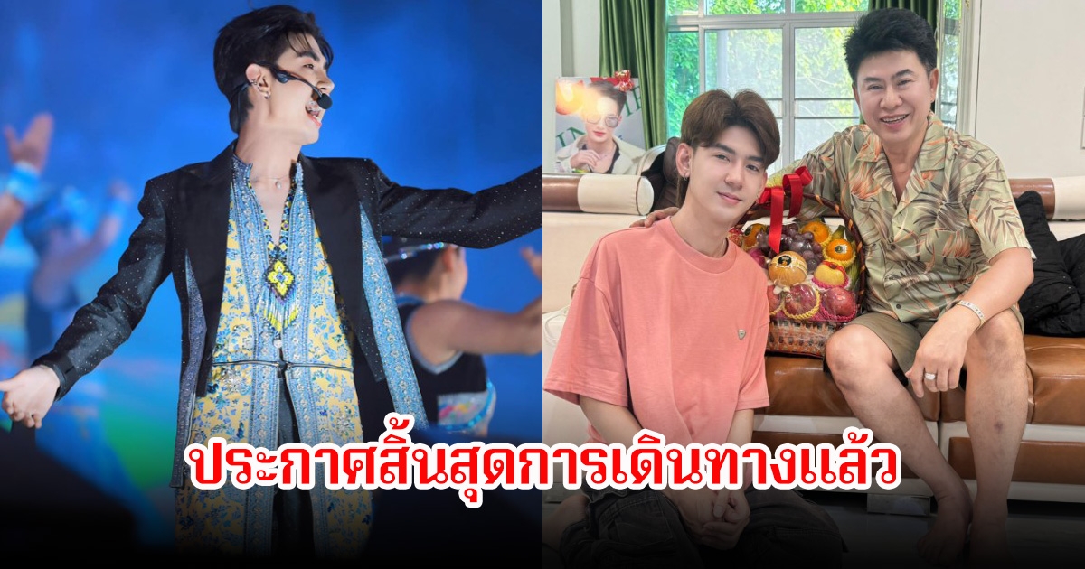 เต้ย อภิสิทธิ์ ประกาศสิ้นสุดการเดินทาง อำลาพ่อเอ๊ะ ระเบียบวาทะศิลป์ แฟนๆใจหายเพียบ