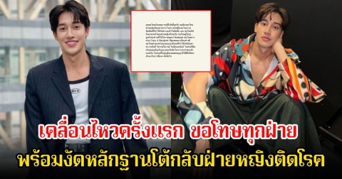 เชลล์ ธกฤต เคลื่อนไหวครั้งแรก ขอโทษทุกฝ่าย พร้อมงัดหลักฐานโต้กลับฝ่ายหญิงติดโรค