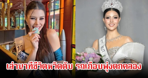 สุดช็อก! แอมมี่ สุนีพร มิสยูนิเวิร์สมุกดาหาร เล่านาทีชีวิตหวิดดับ รถปาดหน้าหักหลบ เกือบพุ่งตกคลอง