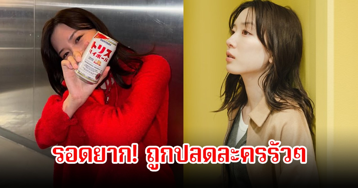 ส่อแววดับยาว! ดาราสาว ผู้จัดเทและปลดละครรัวๆ วงในเผยสภาพจิตใจครียดหนักจนเก็บตัวเงียบในบ้าน (ข่าวต่างประเทศ)
