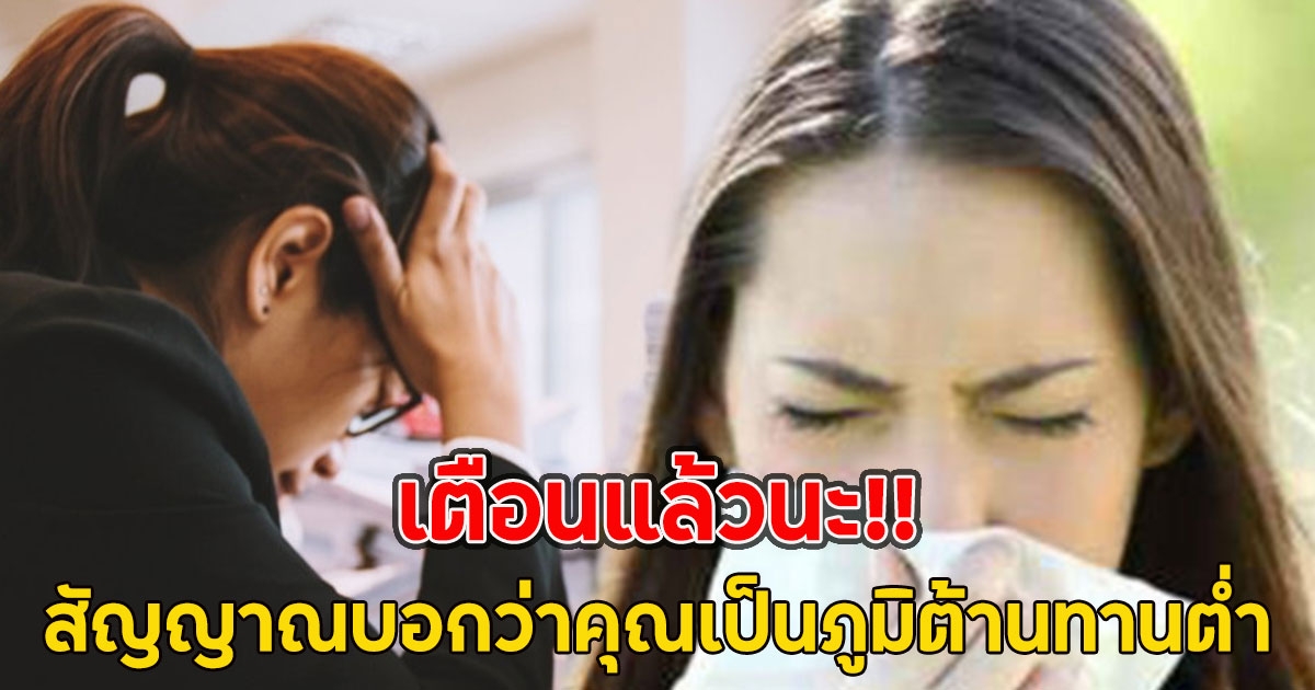 เตือนแล้วนะ!! สัญญาณบอกว่าคุณเป็นภูมิต้านทานต่ำ